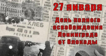 27 января -День полного освобождения Ленинграда от фашистской блокады. 27 января -День полного освобождения Ленинграда от фашистской блокады.