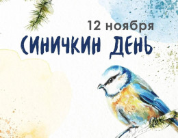 Синичкин день Синичкин день.