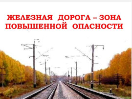 Памятки по безопасному поведению на железной дороге Памятки по безопасному поведению на железной дороге.
