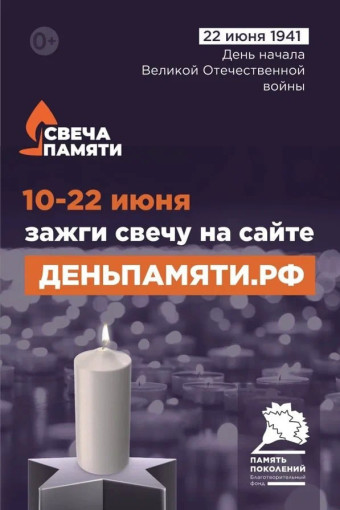 Онлайн - акция "Свеча памяти" Онлайн - акция "Свеча памяти".