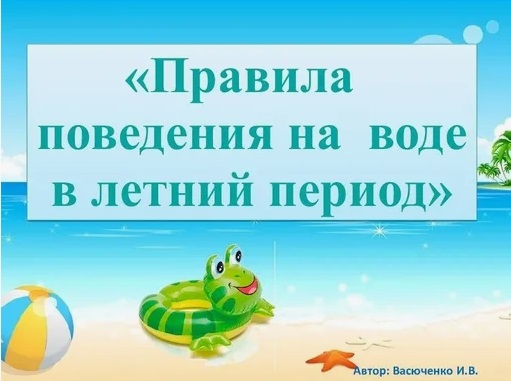 Правила поведения на воде в летний период Правила поведения на воде в летний период.